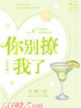 你别撩我了[娱乐圈]图片