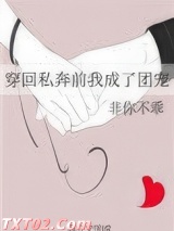 穿回私奔前我成了团宠图片