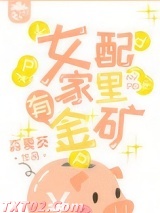 女配家里有金矿图片