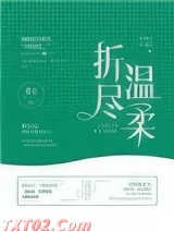 折尽温柔