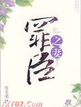 罪臣之妻图片