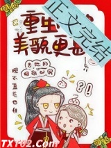 重生后她美貌更甚