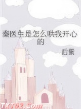 秦医生是怎么哄我开心的图片