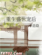 重生盛世宠后图片