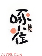 重生末世之啄雀图片