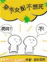 穿书女配不想死图片