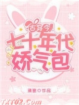 七十年代娇气包[古穿今]