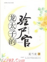 龙太子的验尸官图片