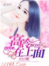 《麻辣甜妻：高冷BOSS在上面》全本TXT下载-作者：润九月