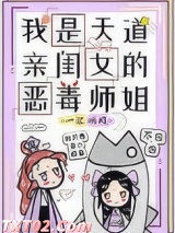 我是天道亲闺女的恶毒师姐图片