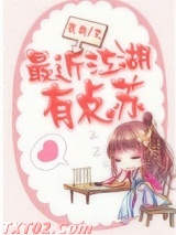 最近江湖有点苏图片