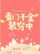 豪门千金装穷中图片