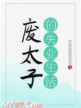 废太子的失业生活