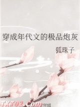 穿成年代文的极品炮灰图片