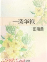 一袭华袍图片