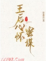 王后心怀蜜谋图片