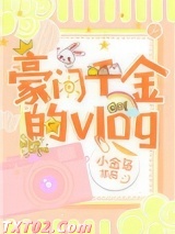 豪门千金的vlog图片