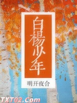 白杨少年图片