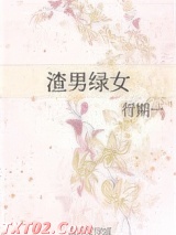 渣男绿女图片