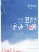 男配逆袭手册[快穿]图片