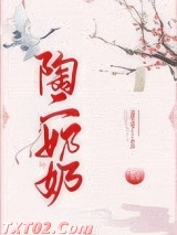陶二奶奶