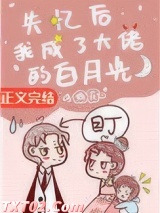 失忆后我成了大佬的白月光图片