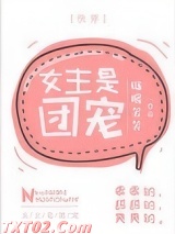 女主是团宠[快穿]图片