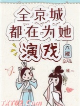 全京城都在为她演戏图片