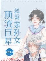 我是顶流巨星亲孙女