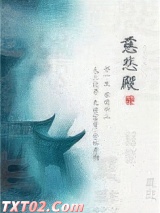 慈悲殿小说