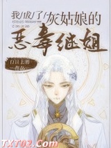 我成了灰姑娘的恶毒继姐图片