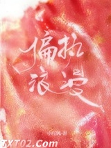 偏执浪漫