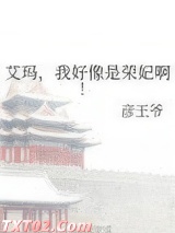 艾玛，我好像是荣妃啊!图片