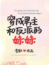 穿成男主和反派的妹妹