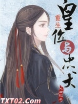 皇位与忠犬（重生）