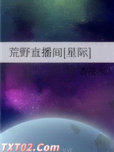 荒野直播间[星际]