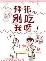 拜托，别碰我呀！图片