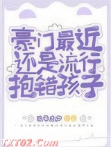 豪门最近还是流行抱错孩子