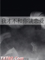 我才不和你谈恋爱图片