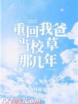 重回我爸当校草那几年图片