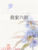 我家六叔图片
