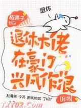 退休大佬在豪门兴风作浪