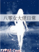 八零女大佬日常图片