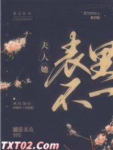 夫人她表里不一