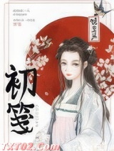 初笺（重生）