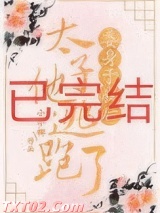 委身于我后太子他逃跑了图片