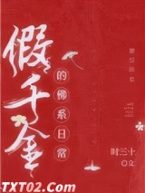假千金的佛系日常图片