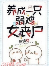 养成一只弱鸡女丧尸