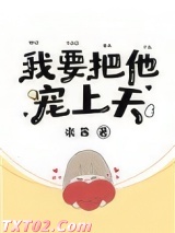 我要把他宠上天图片