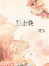 行止晚